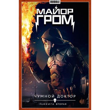 Комикс Майор Гром. Том 2. Чумной Доктор. Книга 2 (Кинообложка)
