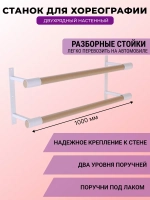 Балетный станок, настенный, 2 ряда, БУК-белые, 1 м