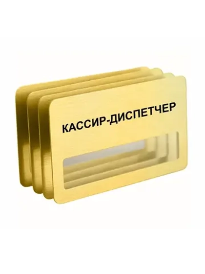 Бейдж "Кассир-диспетчер" 4 шт. золотого цвета