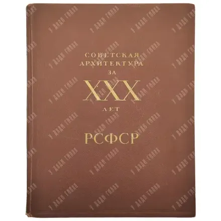 Советская архитектура за ХХХ лет РСФСР. Вып. 1 [и единств.]. М.: Академии архитектуры СССР, 1950