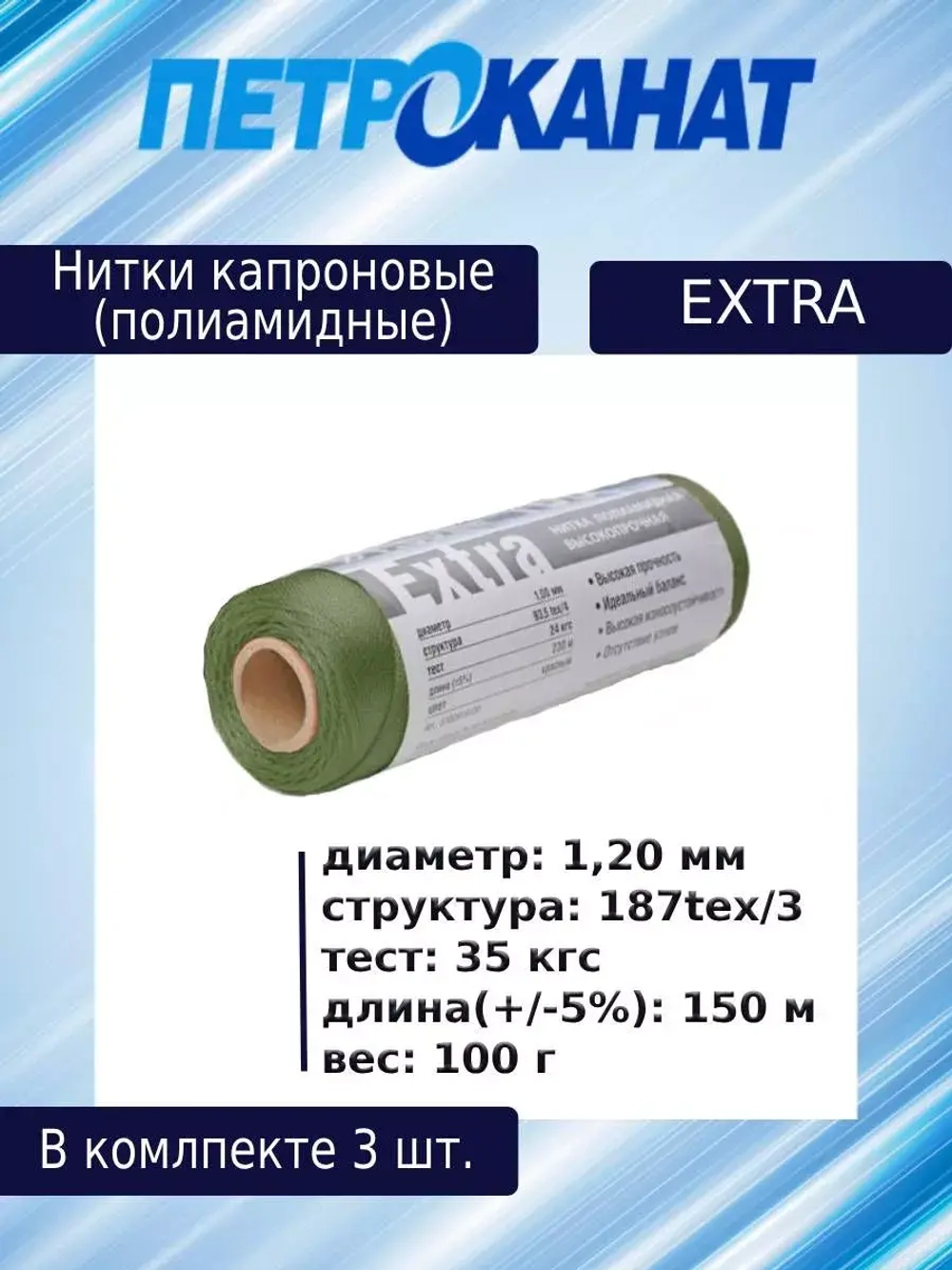 Нитки капроновые (полиамидные) Петроканат Extra, 100 г. 187tex*3 (1,20 мм), 150 м, оливковые, в комплекте 3 шт