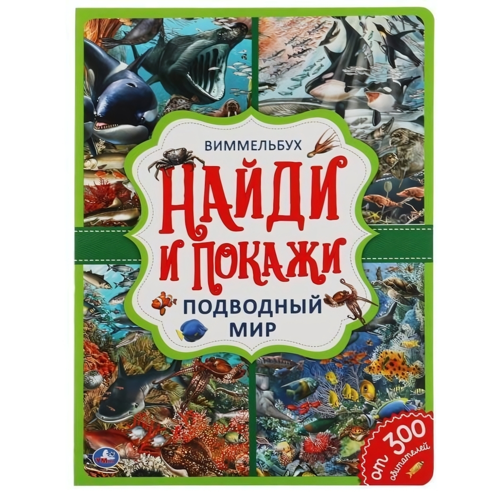Найди и покажи А4 "Подводный мир. Виммельбух" 978-5-506-05919-6 (Умка)