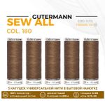 Нитки универсальные Gutermann Sew-all 100 (200 метров), 5 кат. | 180 золотистая охра