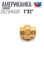 Американка прямая 1" ВВ латунь ViEiR