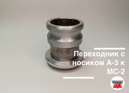 Переходник с носиком А-3 к МС-2