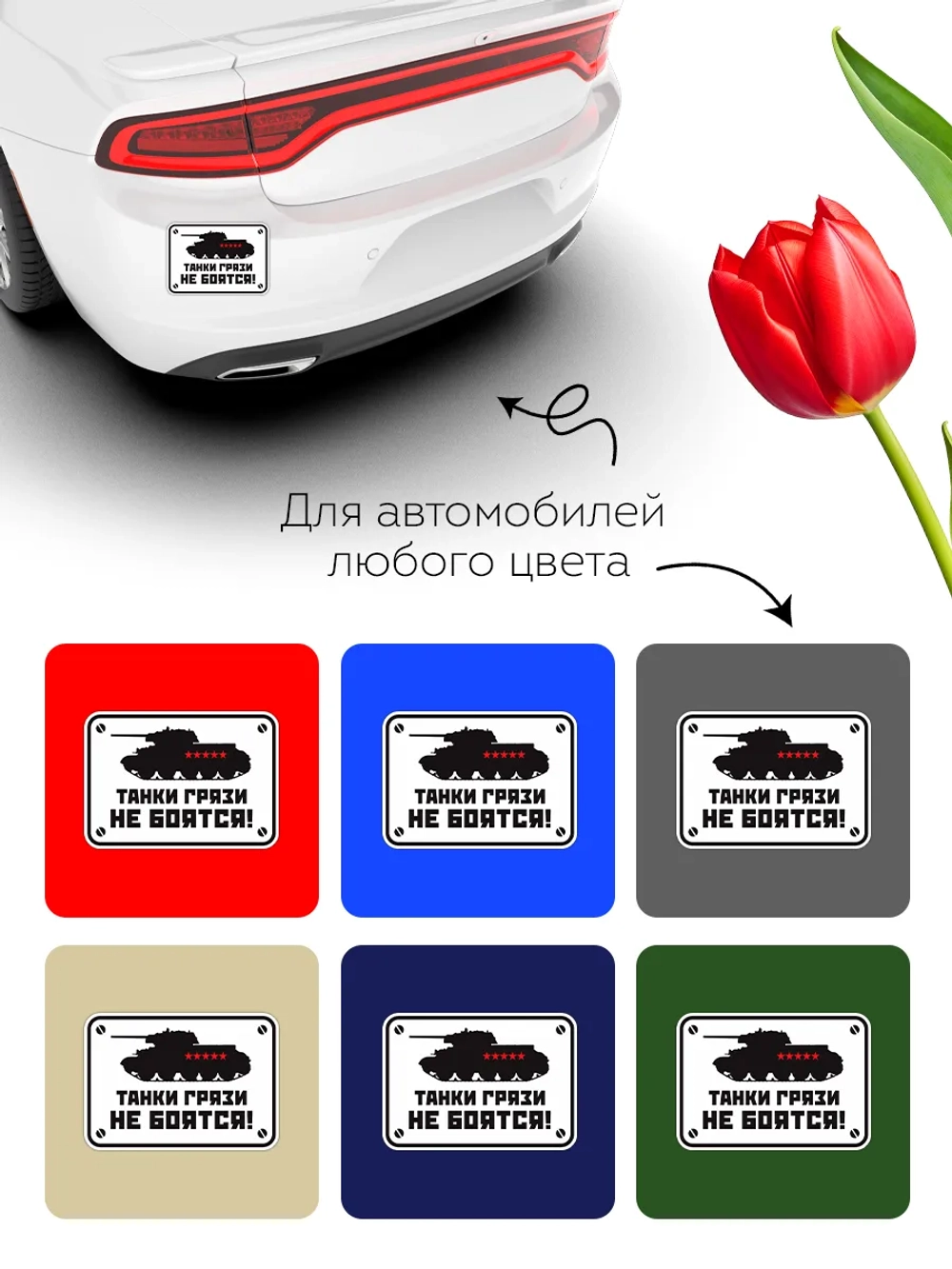 Наклейка на авто танки грязи не боятся
