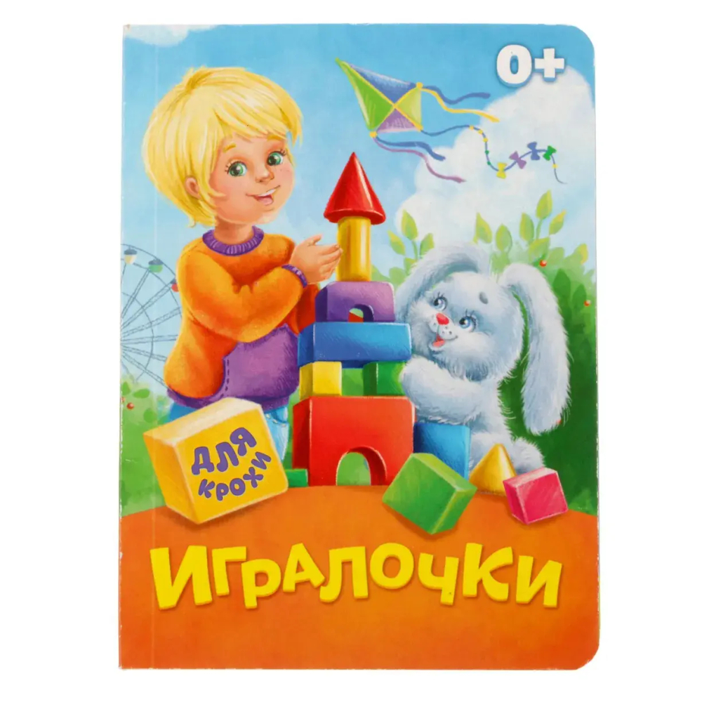 Книга картонная «Игралочки»