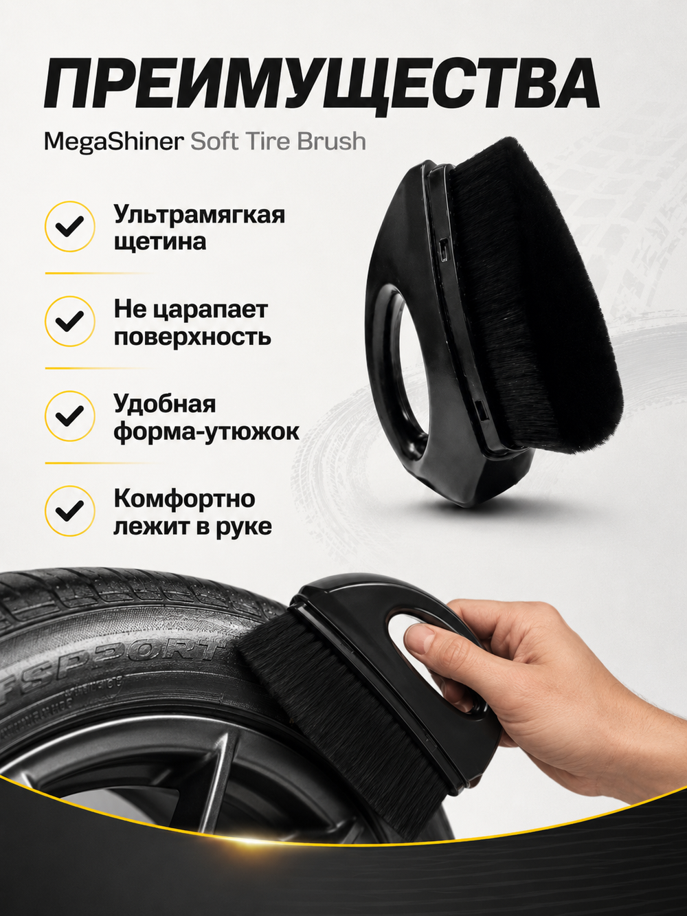 MegaShiner Ультрамягкая щетка-утюжок для работы с покрышками Soft Tire Brush