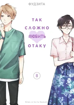 Так сложно любить Отаку. Том 8