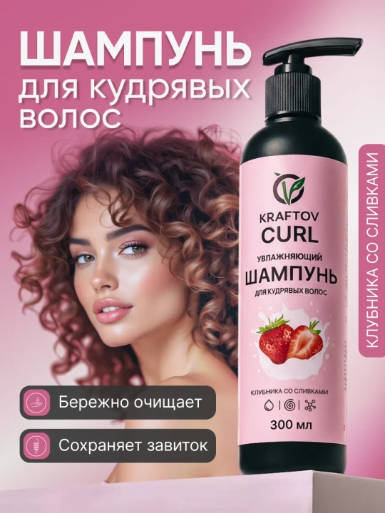 Шампунь для кудрявых волос клубника со сливками