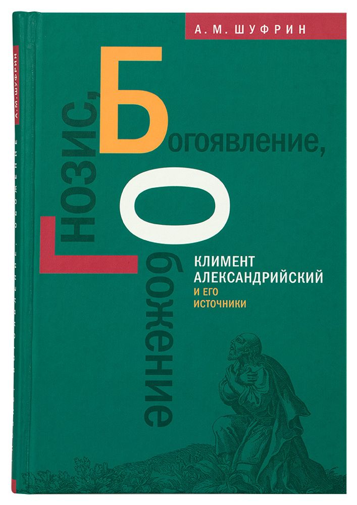 Гнозис. Богоявление. Обожение: Климент Александрийский и его источники Гнозис. Богоявление. Обожение: Климент Александрийский и его источники