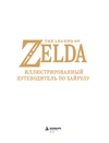 The Legend of Zelda. Иллюстрированный путеводитель по Хайрулу