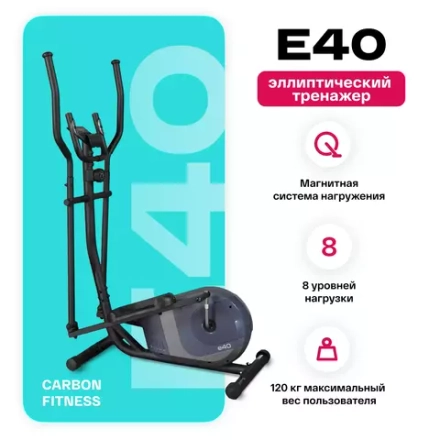 Эллиптический тренажер домашний CARBON FITNESS E40