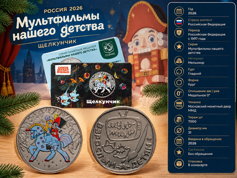 Россия 2026 Союзмультфильм - Щелкунчик