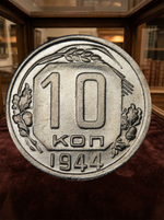 10 копеек 1944 года СССР. Советский Союз. Погодовка. Советы. Копия редкой монеты никель