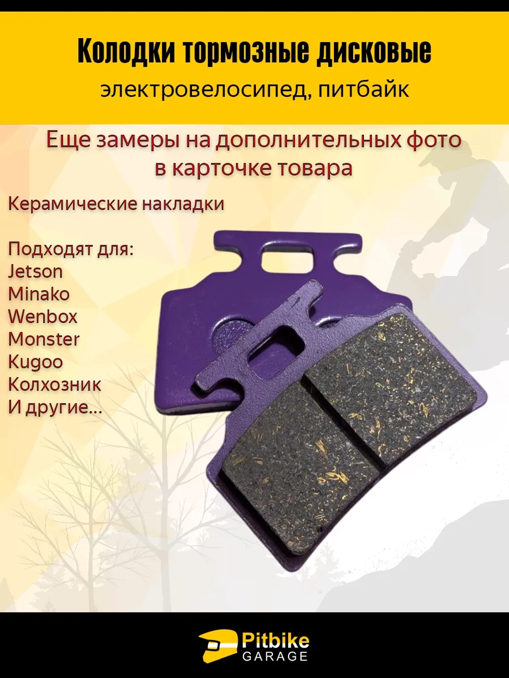 P+t B+ Kt Rt Et Колодки тормозные (передние) керамика для электровелосипедов MONSTER, колхозник