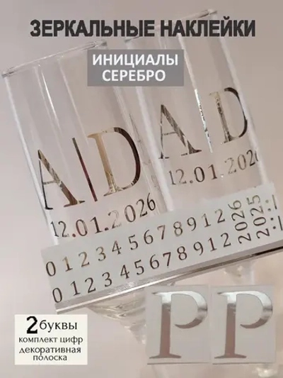 Наклейки свадебные на бокалы цифры инициалы "Р"