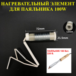 100Вт. Нагревательный элемент, для паяльника 100w, №1