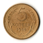 5 копеек 1955 год