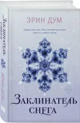 Заклинатель снега