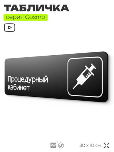 Табличка Процедурный кабинет, для больницы, поликлиники, медучреждения, серия COSMO, Айдентика Технолоджи
