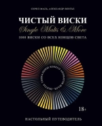Чистый виски: Настольный путеводитель