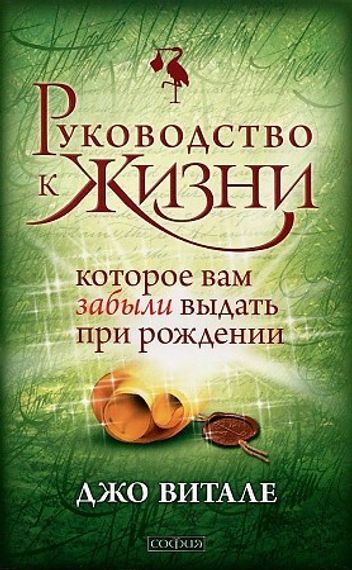 Руководство к жизни, которое Вам забыли выдать при рождении