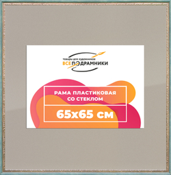 Рамка 65x65 для постера и фотографий