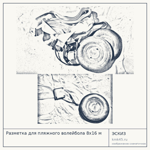 Разметка для пляжного волейбола 8х16 м — от 11 000 ₽