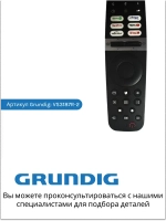Пульт для телевизора Grundig VS3187R-2 (замена на VS3187R-9) Beko (MHS187R) VS3187R-2