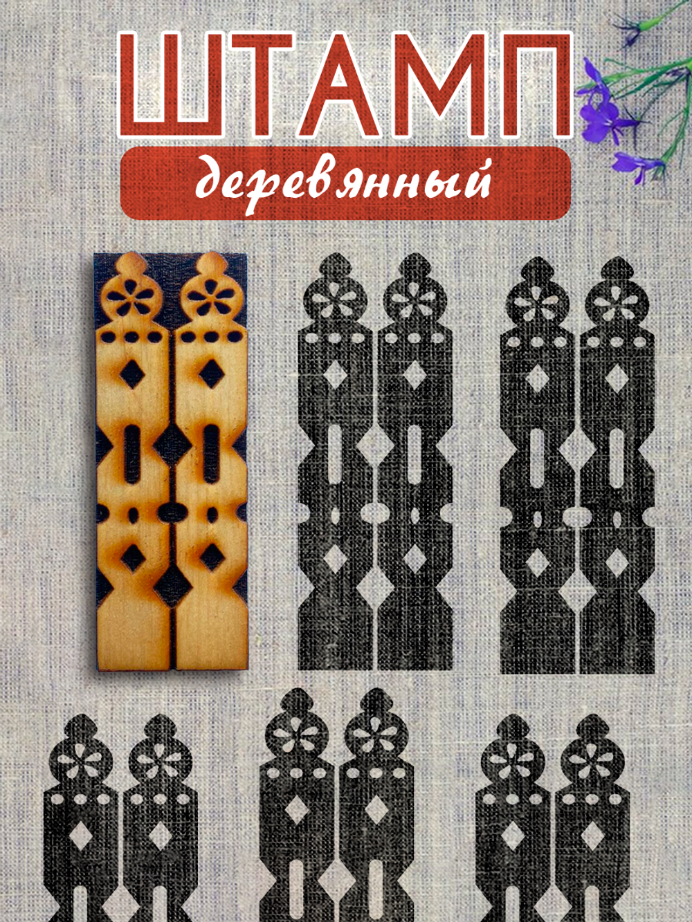 Деревянный штамп 379