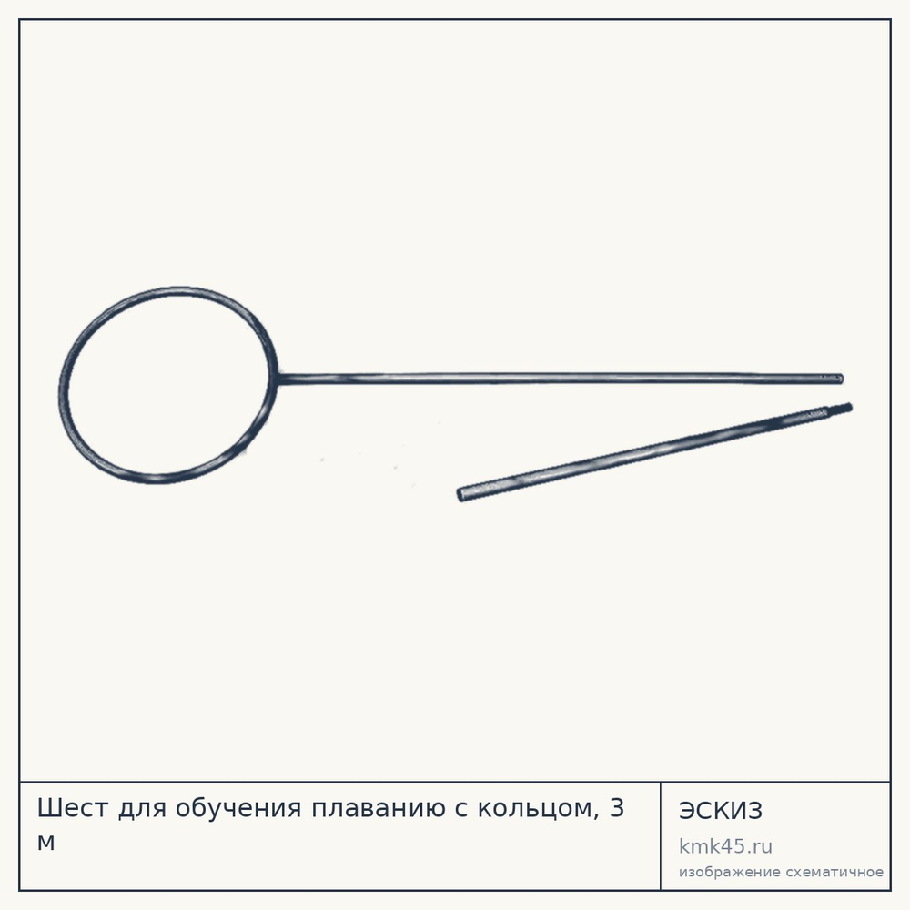 Шест для обучения плаванию с кольцом, 3 м — от 8 300 ₽