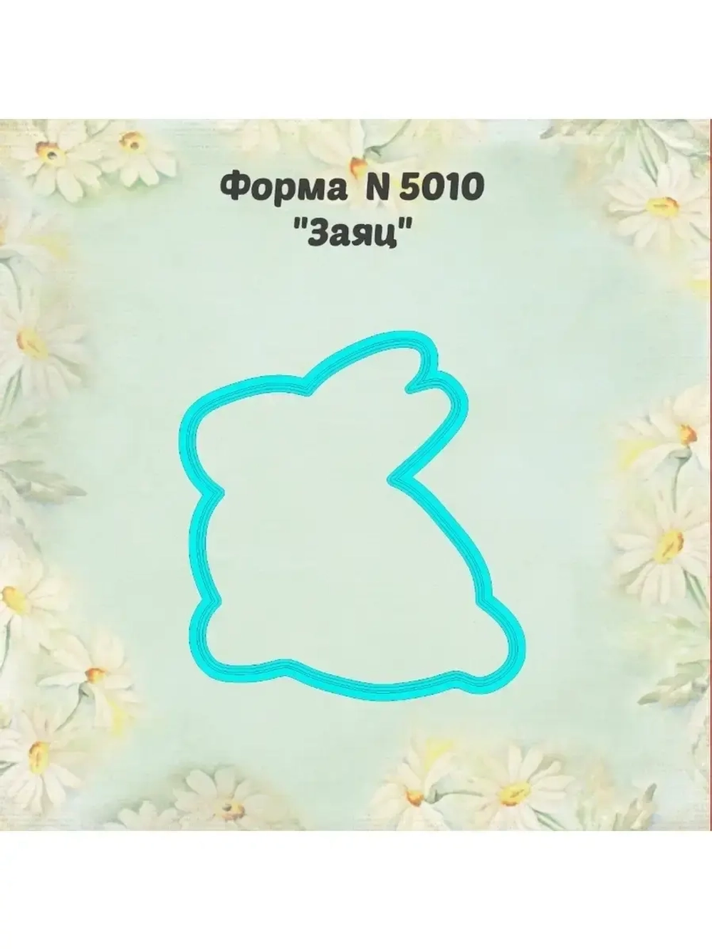 Вырубка для пряника к Светлой Пасхе, заяц