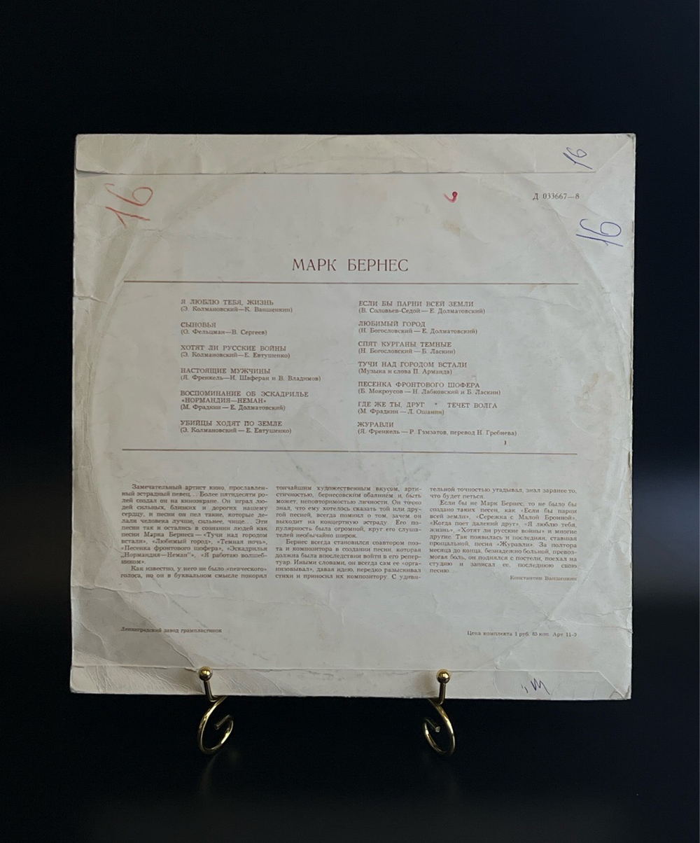 LP Марк Бернес - Я люблю тебя жизнь. Виниловая пластинка 12 дюймов. Мелодия СССР.