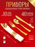 Набор одноразовых столовых приборы "Золото" на 10 персон