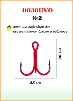 Крючок рыболовный Fish Crystal тройной Treble Fluorescent 11030UVO №2 (5 упаковок)