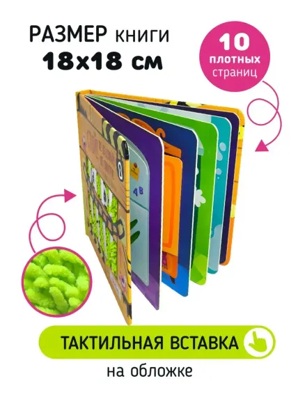 Стой, не вздумай, не смотри. Тактильная книга с окошками