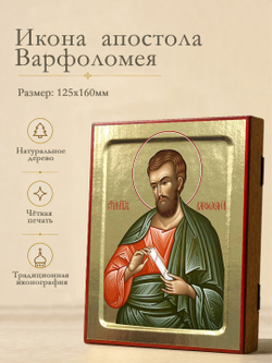 Икона Варфоломея, апостола на дереве: 125 х 160 (Синопсисъ)
