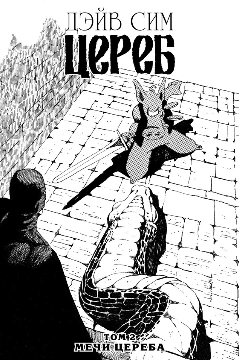 Цереб. Том 2. Мечи Цереба