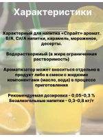 Ароматизатор пищевой Спрайт 50 гр
