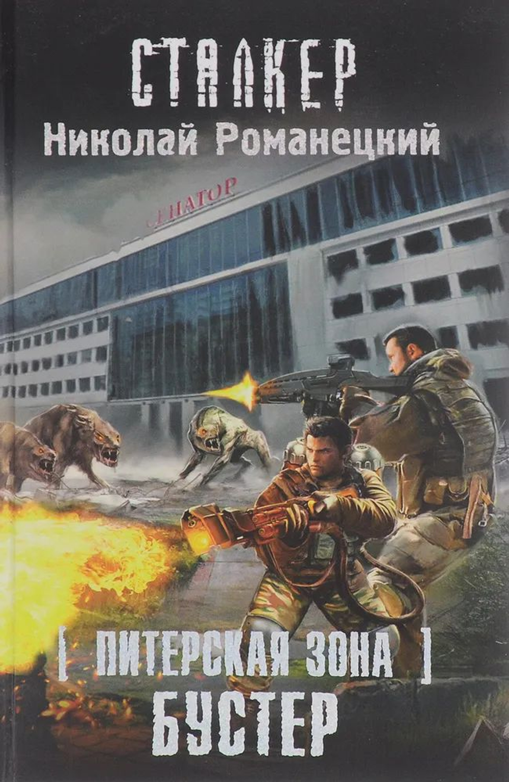 Питерская Зона. Бустер. Сталкер