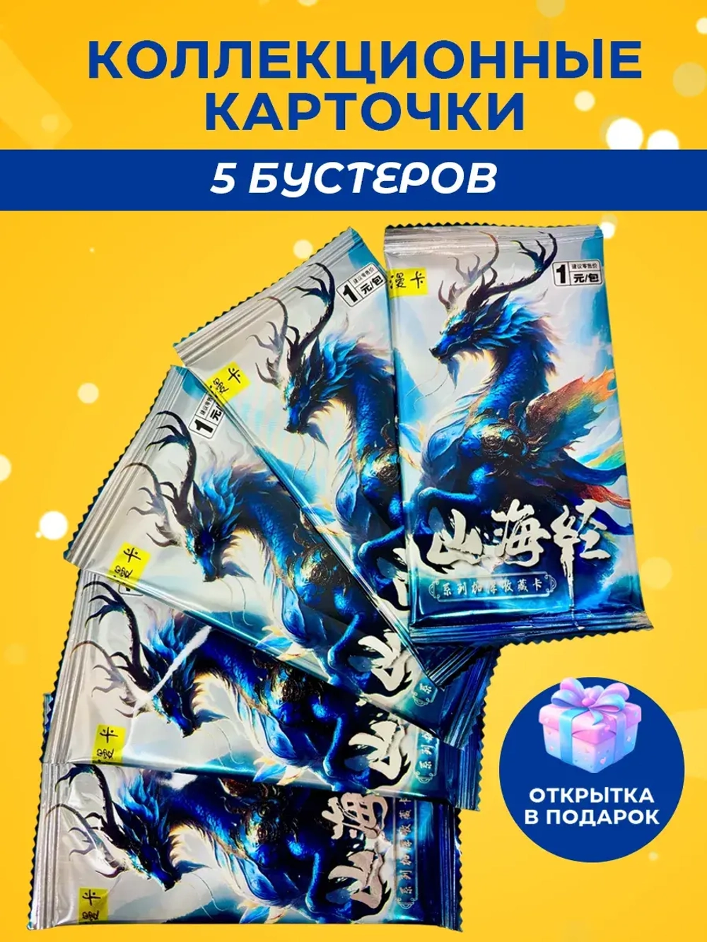 Карточки Мифические Звери (1 юань) v2, 5 упаковок