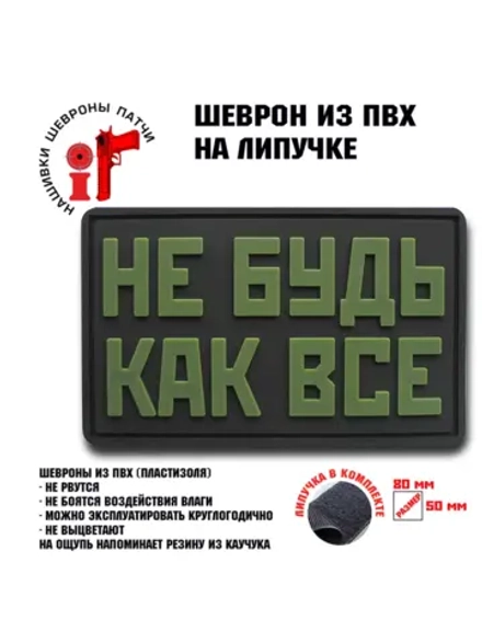 Шеврон на липучке Не будь как все