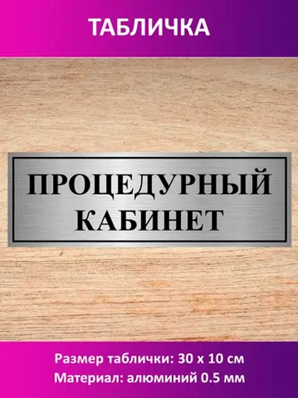 Табличка "Процедурный кабинет".