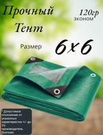 Тент строительный, универсальный, для сена и туризма, 6x6м, ламинированный, плотность 120 грамм на кв.м