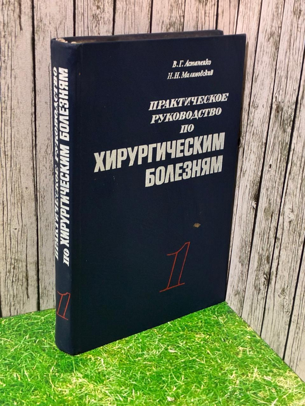 Практическое руководство по хирургическим болезням (комплект из 2 книг). Книга 1. Малиновский Николай Никодимович, Астапенко Вадим Григорьевич