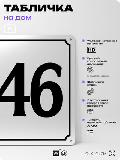 Адресная табличка с номером дома 146, на фасад и забор, белая, Айдентика Технолоджи