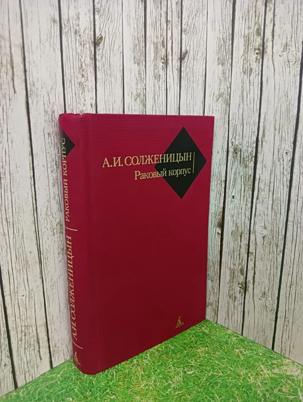 Раковый корпус Солженицын Александр Исаевич