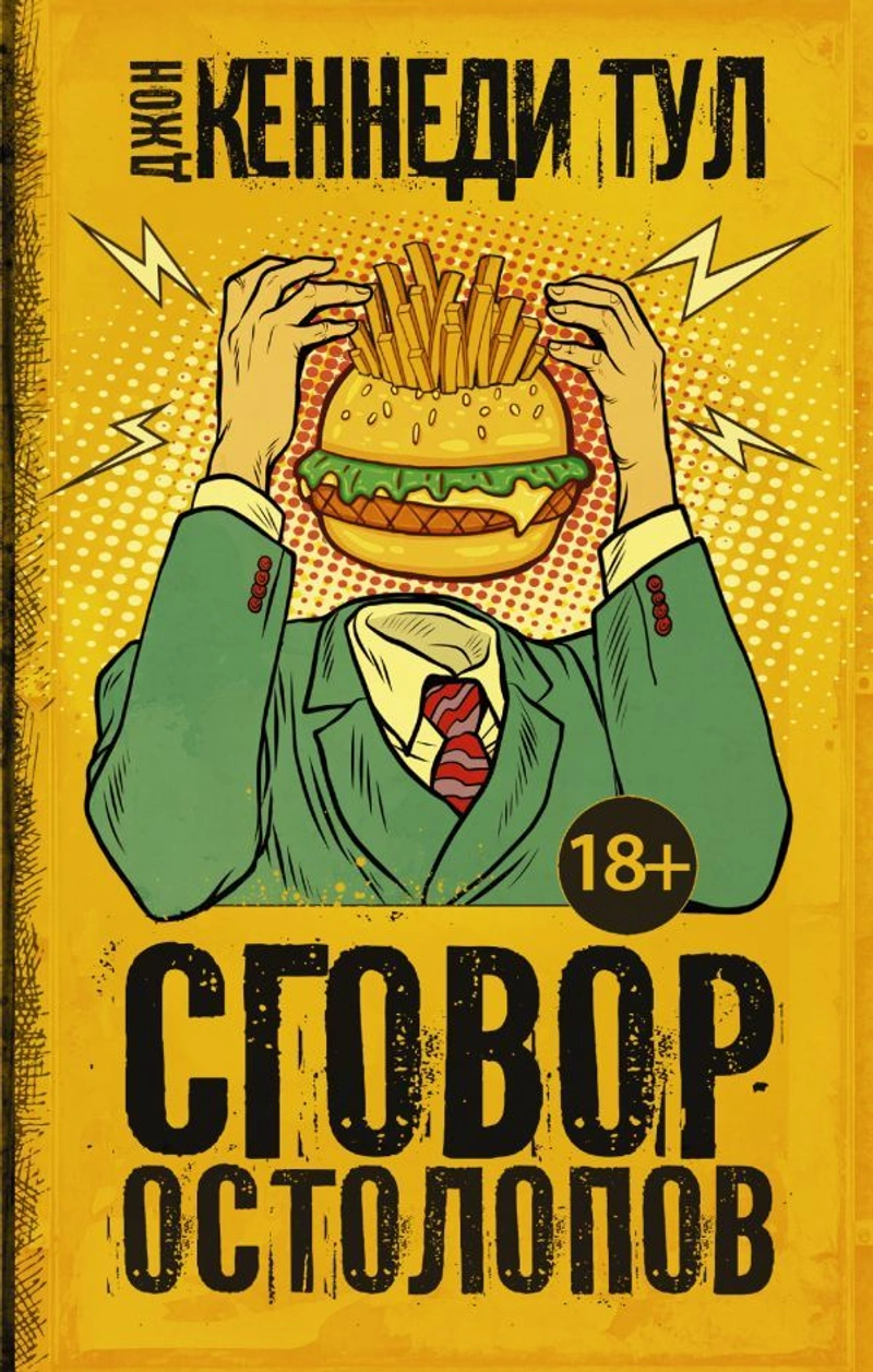 Сговор остолопов (уценка)