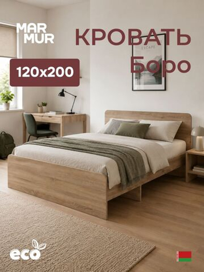 Кровать, 120х200, Боро, односпальная, с основанием, сонома, Marmur
